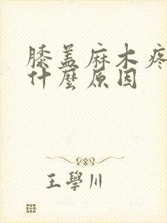 膝盖麻木疼痛是什么原因