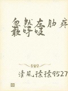 忽然左肋疼痛不敢呼吸封面