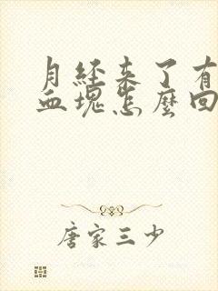 月经来了有好多血块怎么回事封面