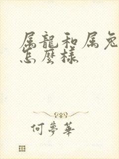 属龙和属兔姻缘怎么样