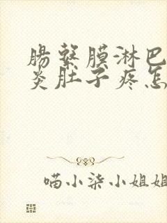 肠系膜淋巴结发炎肚子疼怎么办