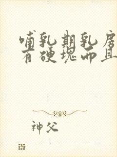 哺乳期乳房突然有硬块而且疼怎么办封面