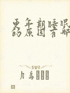 更年期睡眠不好的原因有哪些