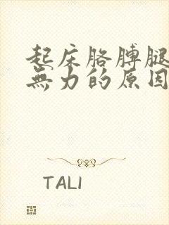 起床胳膊腿酸软无力的原因