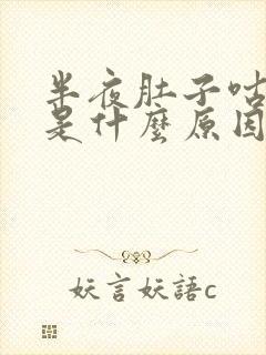 半夜肚子咕咕叫是什么原因封面