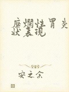 糜烂性胃炎的症状表现