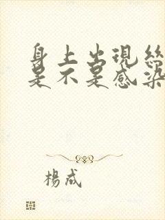 身上出现丝状疣是不是感染了hpv