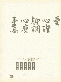 手心脚心爱出汗怎么调理