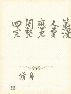 四周恋人第二季完整免费漫画