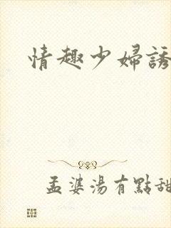 情趣少妇诱惑封面