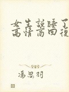 女生说睡了一觉高情商回复