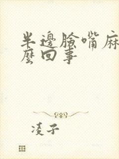 半边脸嘴麻木怎么回事