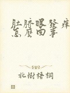 肚脐眼发痒发臭怎么回事