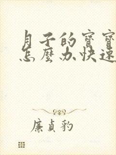 月子的宝宝胀气怎么办快速排气