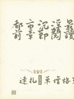 都市沉浮最新超前章节阅读