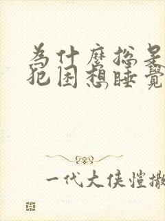 为什么总是头晕犯困想睡觉没精神没力气