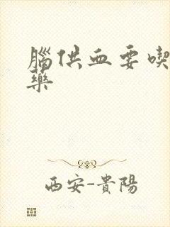 脑供血要吃什么药封面