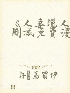 《人妻猎人》无删减免费漫画土豪布