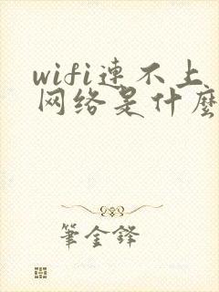 wifi连不上网络是什么原因