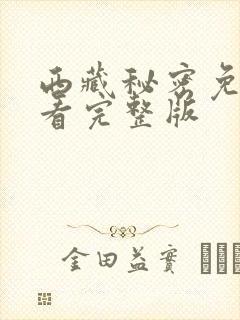 西藏秘密免费观看完整版