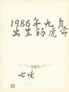 1986年九月出生的虎命运如何