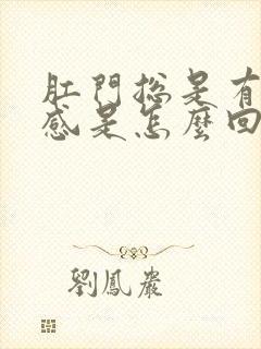 肛门总是有下坠感是怎么回事