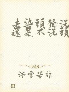 去染头发洗头好还是不洗头好呢封面