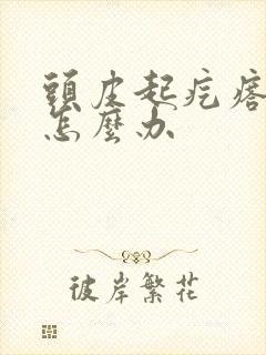 头皮起疙瘩还痒怎么办封面