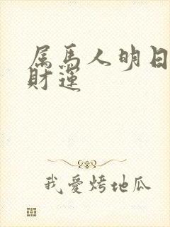 属马人明日运势财运封面