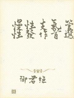 慢性支气管炎急性发作首选治疗是