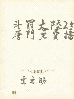 斗罗大陆2绝世唐门免费播放动漫封面