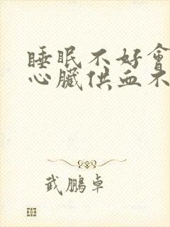 睡眠不好会影响心脏供血不足吗