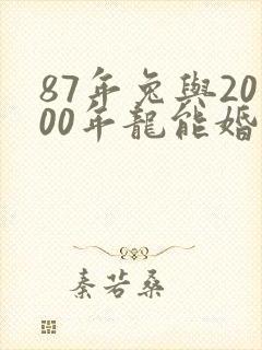 87年兔与2000年龙能婚配?封面