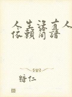 人生没有人可以依赖简谱