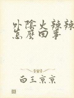 外阴火辣辣的痒怎么回事