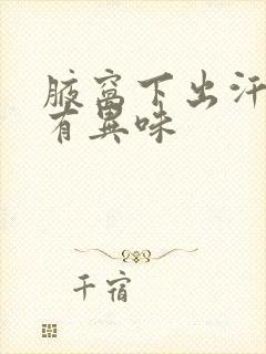 腋窝下出汗严重有异味