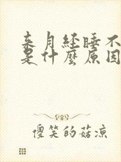 来月经睡不着觉是什么原因