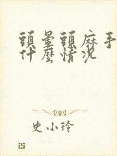 头晕头麻手麻是什么情况