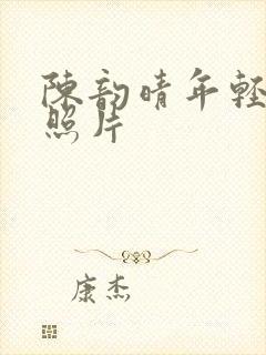 陈韵晴年轻时的照片