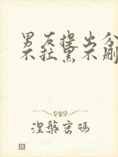 男友提出分手后不拉黑不删除