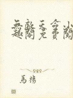 无敌天命小说笔趣阁免费阅读