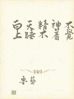 白天精神不好晚上睡不着觉封面