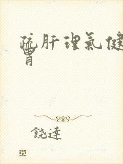 疏肝理气健脾和胃