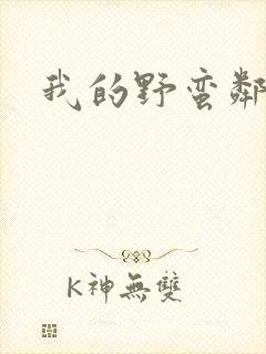 我的野蛮邻居封面