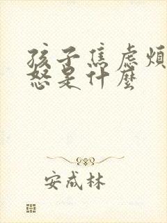 孩子焦虑烦躁易怒是什么