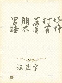 男朋友打呼噜我睡不着有什么办法入睡的封面