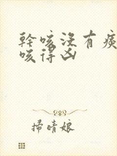 干咳没有痰晚上咳得凶