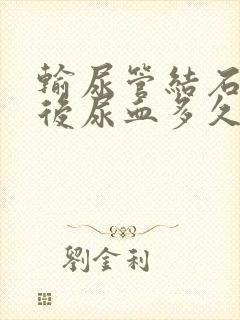 输尿管结石手术后尿血多久