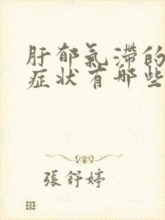 肝郁气滞的早期症状有哪些封面