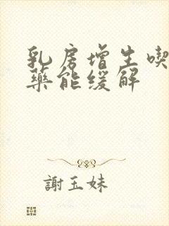 乳房增生吃什么药能缓解